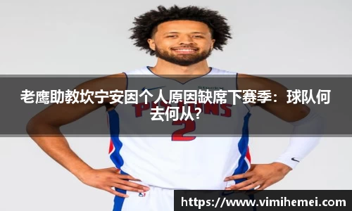 老鹰助教坎宁安因个人原因缺席下赛季：球队何去何从？