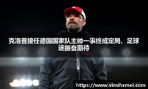 克洛普接任德国国家队主帅一事终成定局，足球迷振奋期待