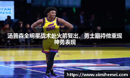 汤普森全明星战术赴火箭复出，勇士期待他重现神勇表现
