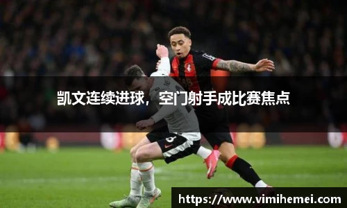 凯文连续进球，空门射手成比赛焦点