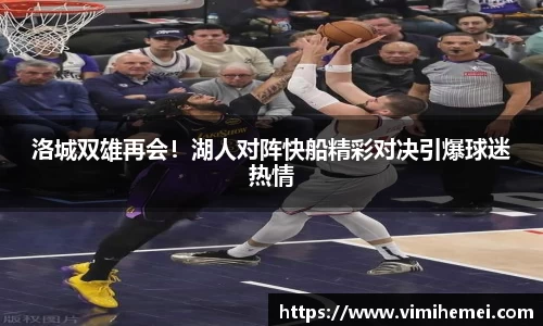 洛城双雄再会！湖人对阵快船精彩对决引爆球迷热情