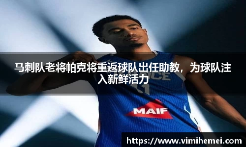 马刺队老将帕克将重返球队出任助教，为球队注入新鲜活力