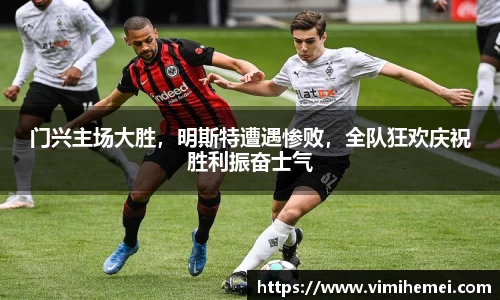 门兴主场大胜，明斯特遭遇惨败，全队狂欢庆祝胜利振奋士气