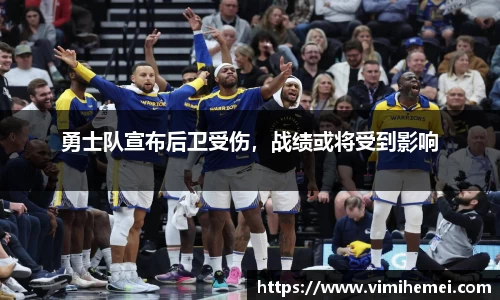 勇士队宣布后卫受伤，战绩或将受到影响