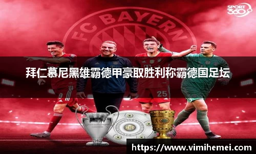 拜仁慕尼黑雄霸德甲豪取胜利称霸德国足坛