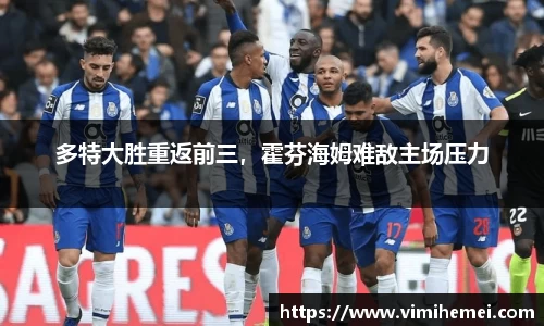多特大胜重返前三，霍芬海姆难敌主场压力