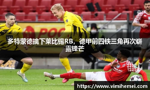 多特蒙德擒下莱比锡RB，德甲前四铁三角再次崭露锋芒