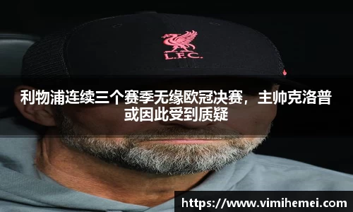 利物浦连续三个赛季无缘欧冠决赛，主帅克洛普或因此受到质疑