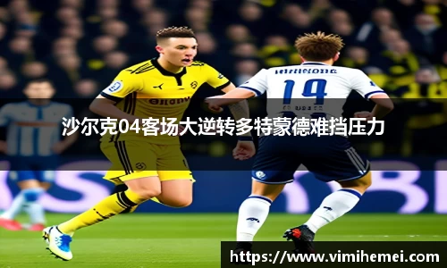 沙尔克04客场大逆转多特蒙德难挡压力