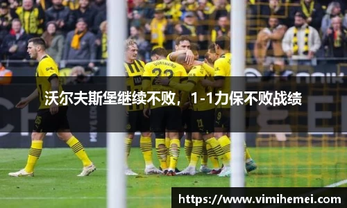 沃尔夫斯堡继续不败，1-1力保不败战绩