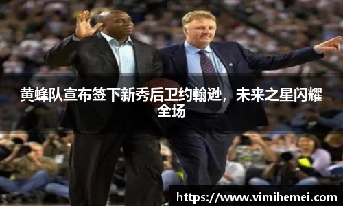 黄蜂队宣布签下新秀后卫约翰逊，未来之星闪耀全场