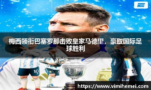 梅西领衔巴塞罗那击败皇家马德里，豪取国际足球胜利