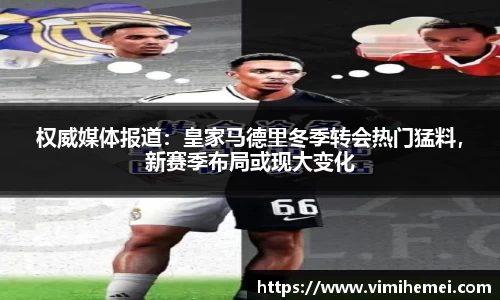 权威媒体报道：皇家马德里冬季转会热门猛料，新赛季布局或现大变化