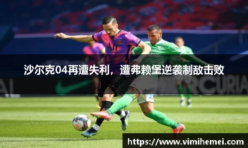 沙尔克04再遭失利，遭弗赖堡逆袭制敌击败