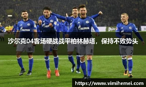 沙尔克04客场硬战战平柏林赫塔，保持不败势头