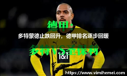 多特蒙德止跌回升，德甲排名逐步回暖