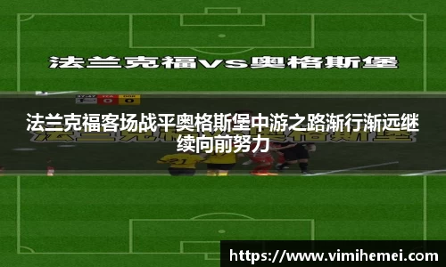 法兰克福客场战平奥格斯堡中游之路渐行渐远继续向前努力