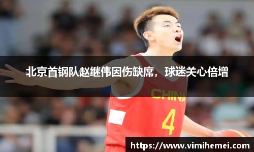 北京首钢队赵继伟因伤缺席，球迷关心倍增