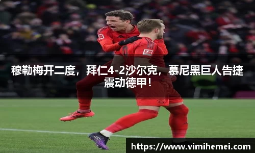 穆勒梅开二度，拜仁4-2沙尔克，慕尼黑巨人告捷震动德甲！