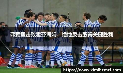 弗赖堡击败霍芬海姆：绝地反击取得关键胜利