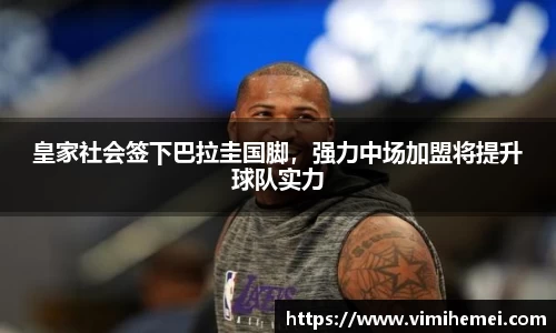 皇家社会签下巴拉圭国脚，强力中场加盟将提升球队实力