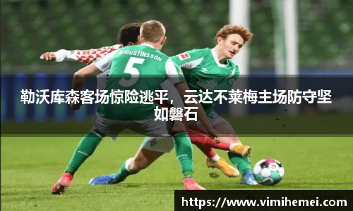 勒沃库森客场惊险逃平，云达不莱梅主场防守坚如磐石