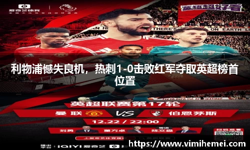 利物浦憾失良机，热刺1-0击败红军夺取英超榜首位置