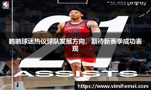 鹈鹕球迷热议球队发展方向，期待新赛季成功表现