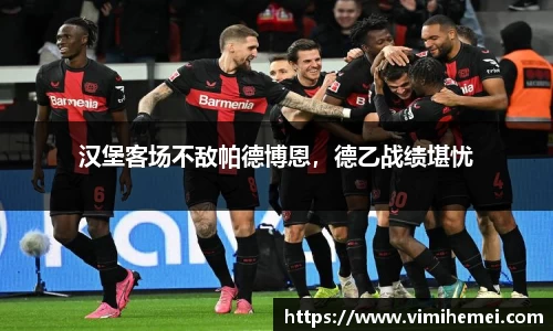 汉堡客场不敌帕德博恩，德乙战绩堪忧