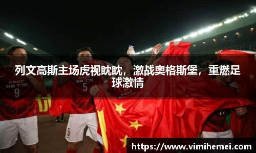 列文高斯主场虎视眈眈，激战奥格斯堡，重燃足球激情