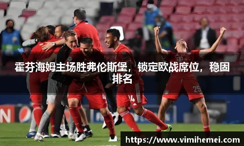 霍芬海姆主场胜弗伦斯堡，锁定欧战席位，稳固排名