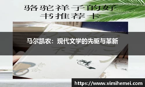 马尔凯农：现代文学的先驱与革新