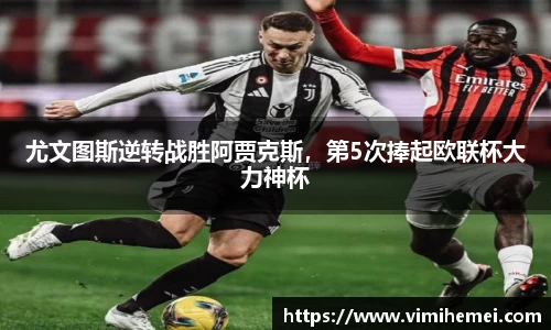 尤文图斯逆转战胜阿贾克斯，第5次捧起欧联杯大力神杯
