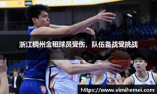 浙江稠州金租球员受伤，队伍备战受挑战