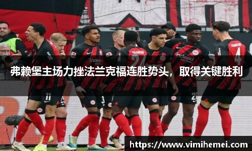 弗赖堡主场力挫法兰克福连胜势头，取得关键胜利