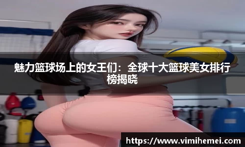 魅力篮球场上的女王们：全球十大篮球美女排行榜揭晓