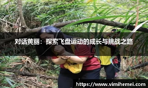 对话黄丽：探索飞盘运动的成长与挑战之路