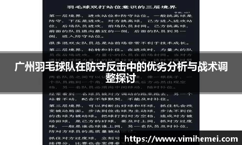 广州羽毛球队在防守反击中的优劣分析与战术调整探讨