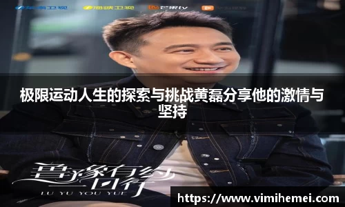 极限运动人生的探索与挑战黄磊分享他的激情与坚持