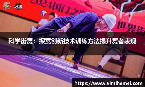 科学街舞：探索创新技术训练方法提升舞者表现