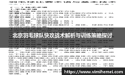 北京羽毛球队快攻战术解析与训练策略探讨