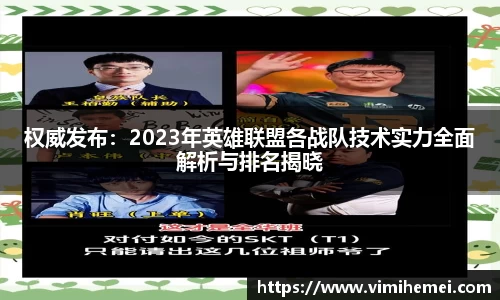 权威发布：2023年英雄联盟各战队技术实力全面解析与排名揭晓