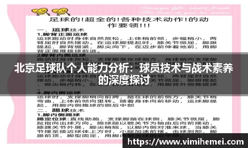 北京足球队个人能力分析：球员技术与战术素养的深度探讨