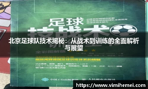 北京足球队技术揭秘：从战术到训练的全面解析与展望