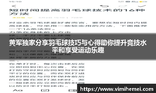 黄军独家分享羽毛球技巧与心得助你提升竞技水平和享受运动乐趣
