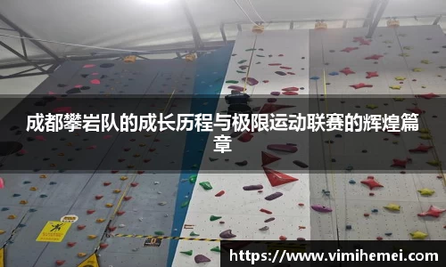 成都攀岩队的成长历程与极限运动联赛的辉煌篇章