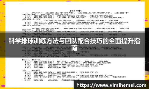 科学排球训练方法与团队配合技巧的全面提升指南
