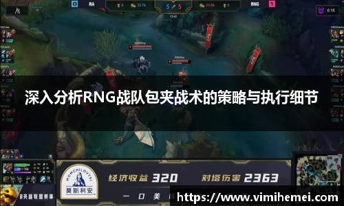深入分析RNG战队包夹战术的策略与执行细节