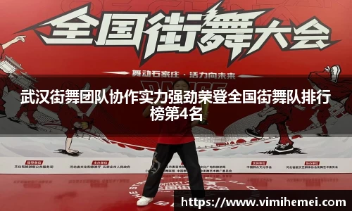 武汉街舞团队协作实力强劲荣登全国街舞队排行榜第4名