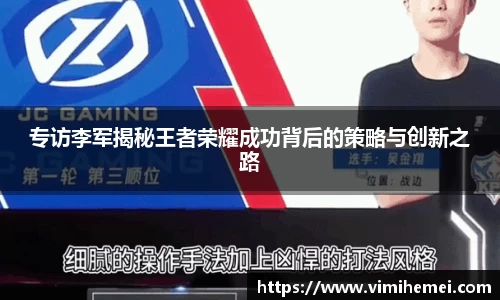 专访李军揭秘王者荣耀成功背后的策略与创新之路